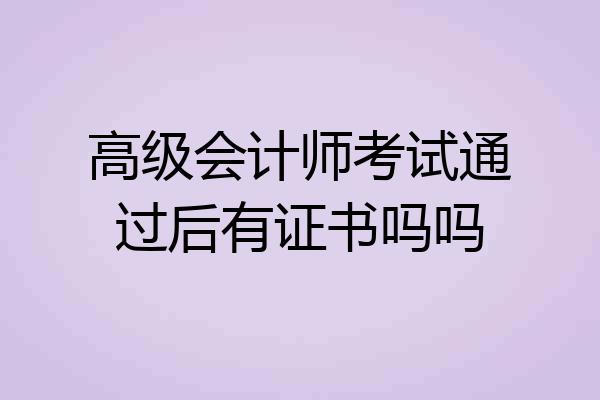 高级会计师考试通过后有证书吗吗