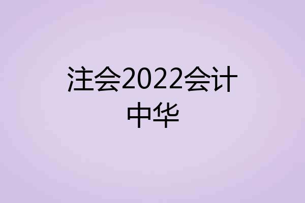 注会2022会计中华