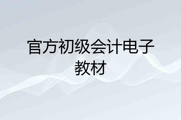 官方初级会计电子教材
