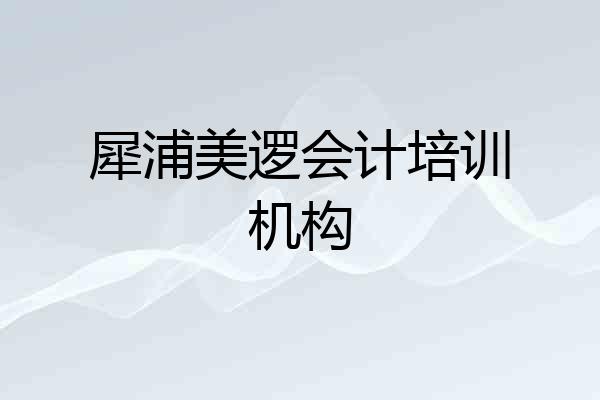 犀浦美逻会计培训机构