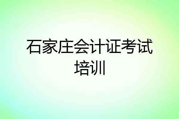 石家庄会计证考试培训