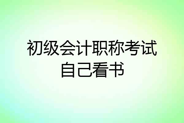 初级会计职称考试自己看书