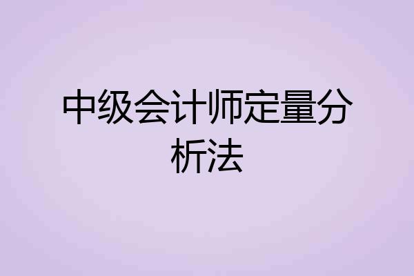 中级会计师定量分析法