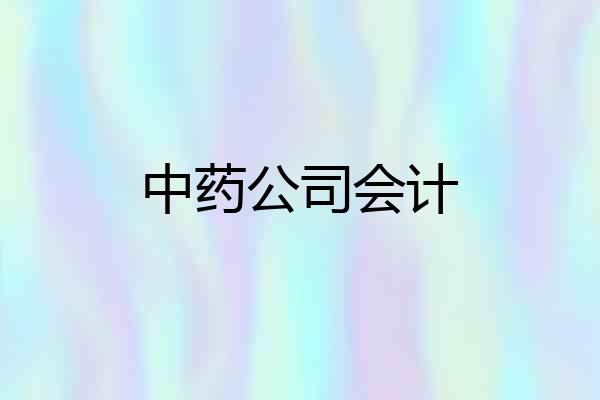 中药公司会计