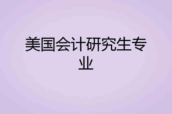 美国会计研究生专业