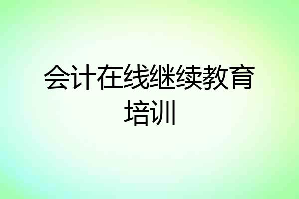 会计在线继续教育培训