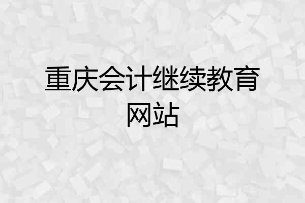 重庆会计继续教育网站