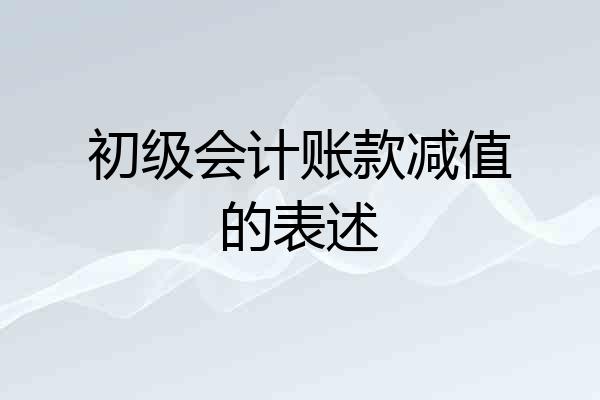 初级会计账款减值的表述