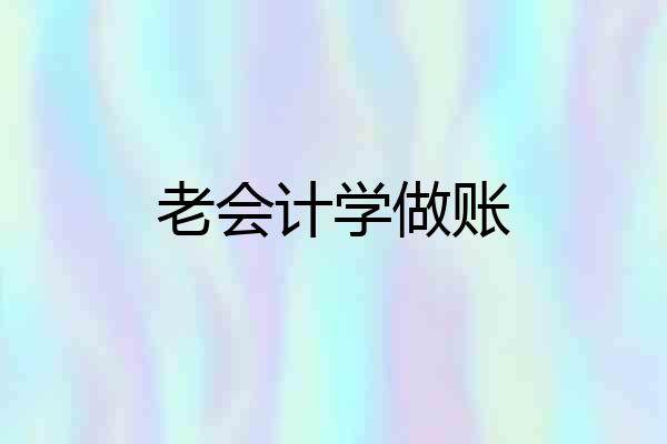 老会计学做账