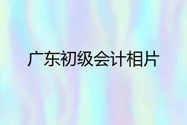 广东初级会计相片