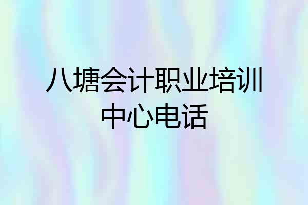 八塘会计职业培训中心电话
