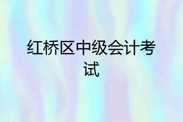 红桥区中级会计考试