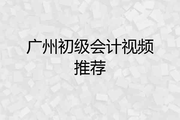 广州初级会计视频推荐