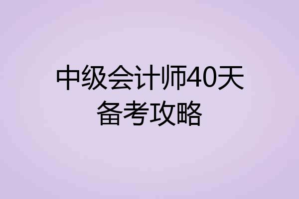 中级会计师40天备考攻略