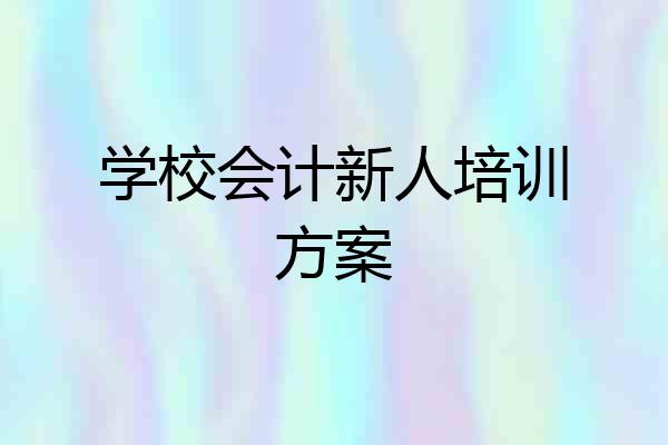 学校会计新人培训方案