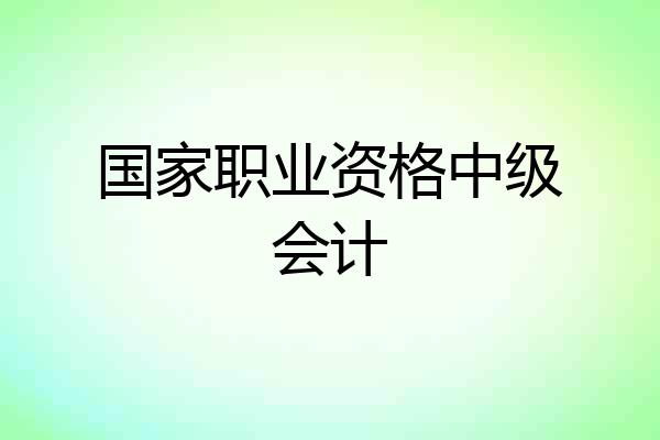 国家职业资格中级会计