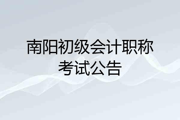 南阳初级会计职称考试公告