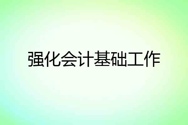 强化会计基础工作