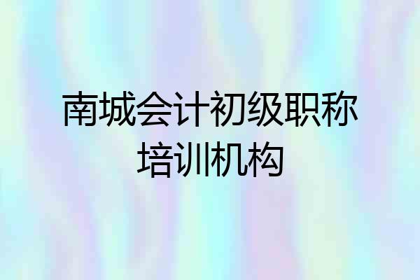 南城会计初级职称培训机构