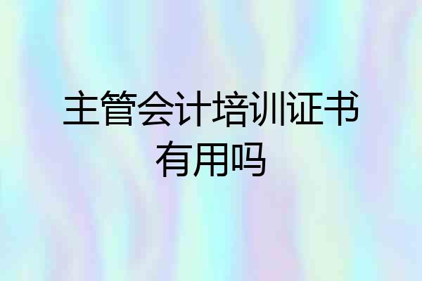 主管会计培训证书有用吗