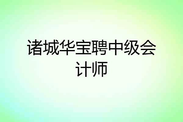 诸城华宝聘中级会计师