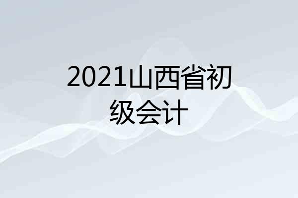 2021山西省初级会计