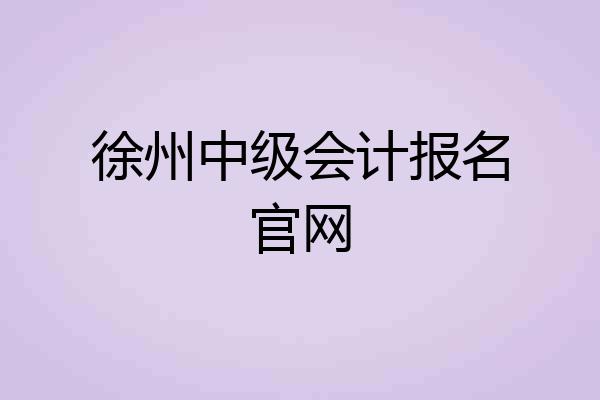 徐州中级会计报名官网