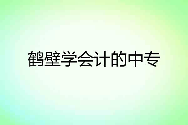 鹤壁学会计的中专