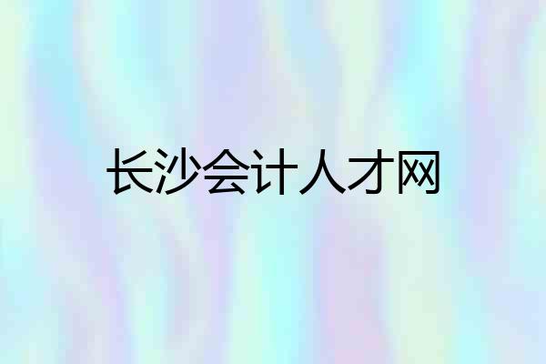 长沙会计人才网