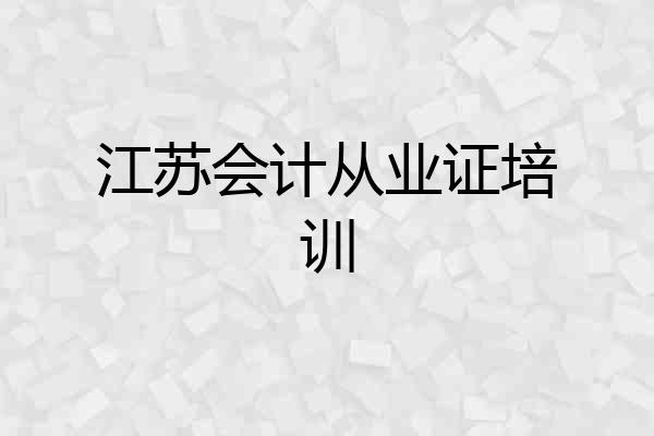 江苏会计从业证培训