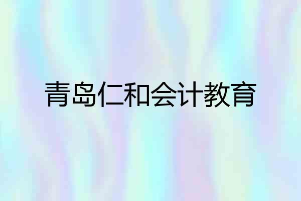 青岛仁和会计教育