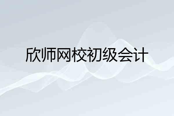 欣师网校初级会计