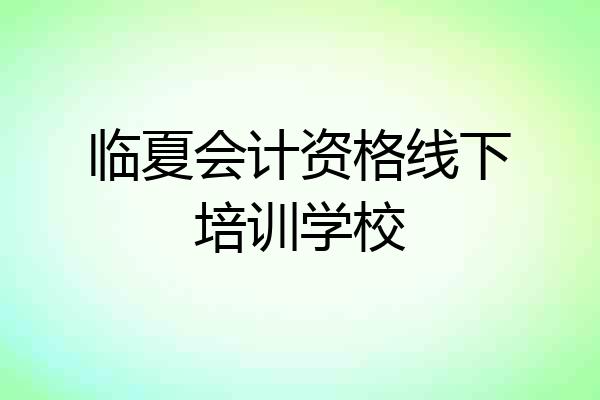 临夏会计资格线下培训学校