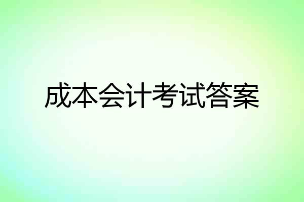 成本会计考试答案