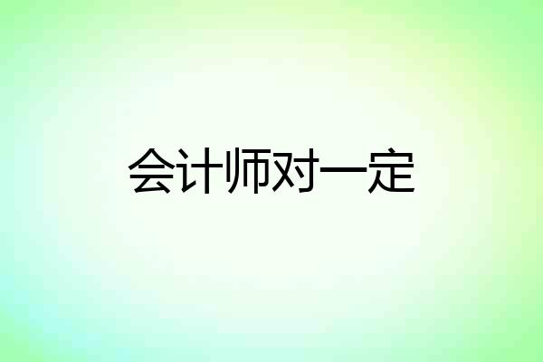 会计师对一定