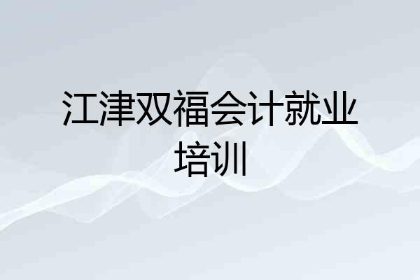 江津双福会计就业培训
