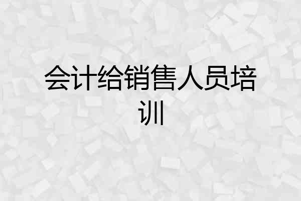 会计给销售人员培训