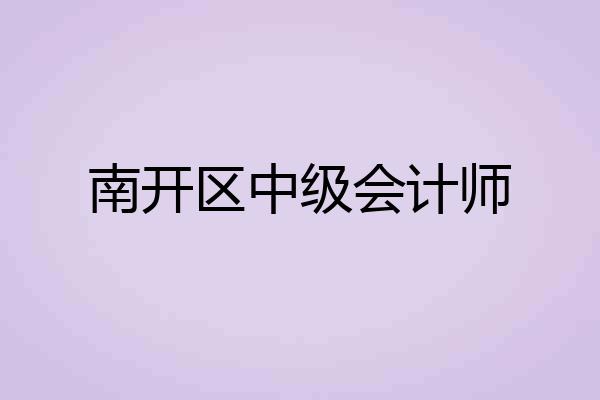南开区中级会计师