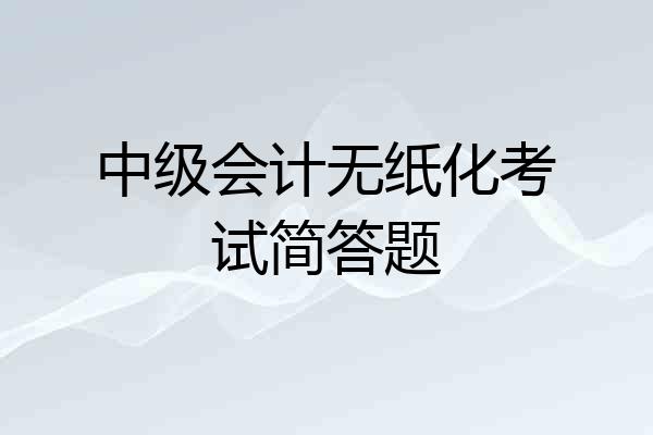 中级会计无纸化考试简答题