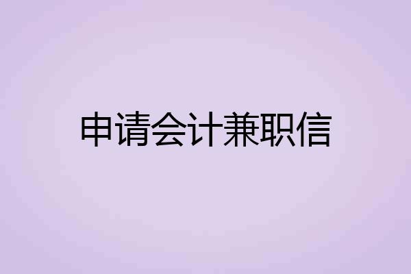 申请会计兼职信