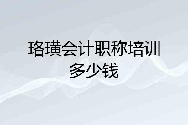 珞璜会计职称培训多少钱