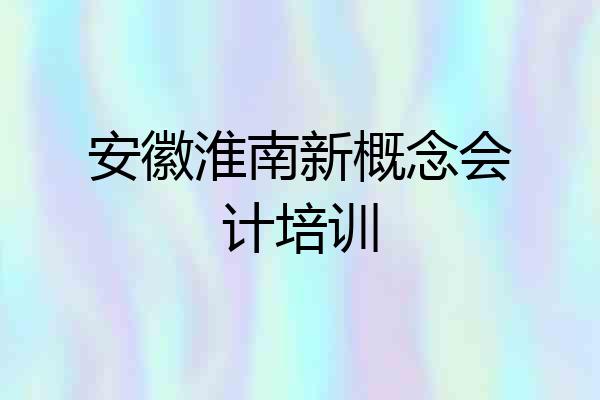 安徽淮南新概念会计培训
