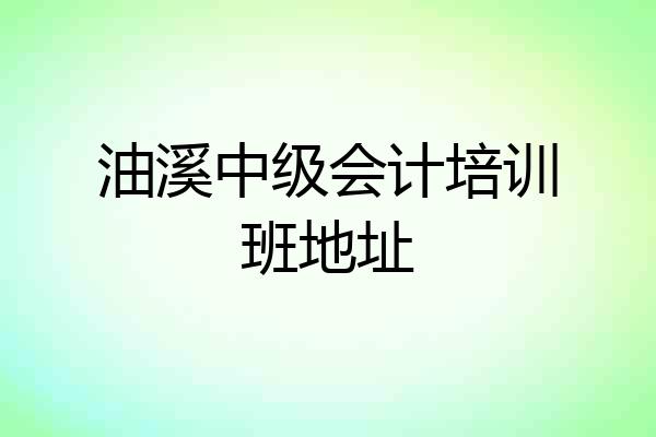 油溪中级会计培训班地址