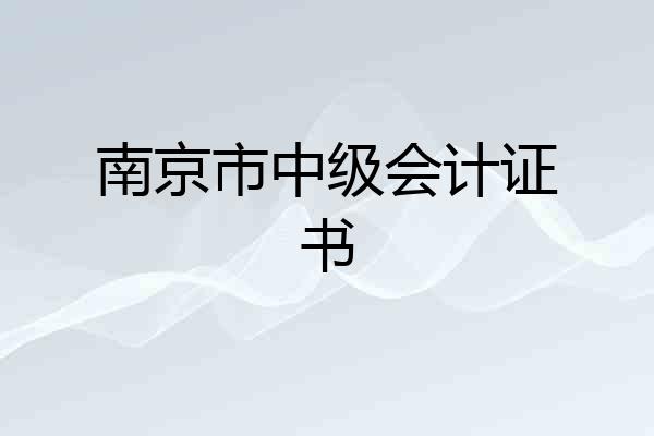 南京市中级会计证书