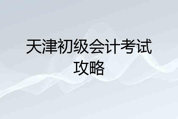 天津初级会计考试攻略