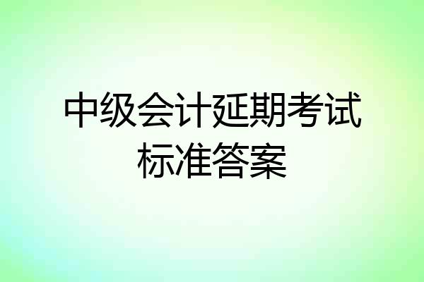 中级会计延期考试标准答案
