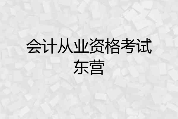 会计从业资格考试东营