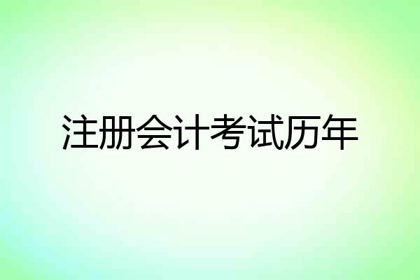 注册会计考试历年