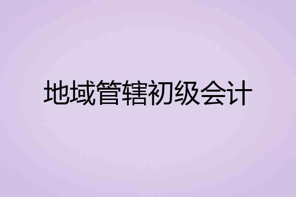 地域管辖初级会计