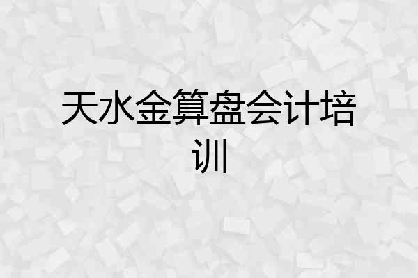 天水金算盘会计培训